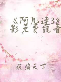 《阿凡达3》电影免费观看国语
