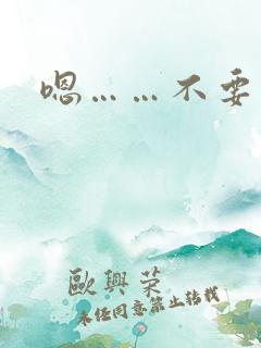 嗯……不要了h