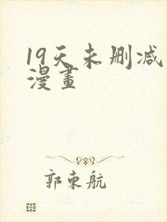 19天未删减版漫画