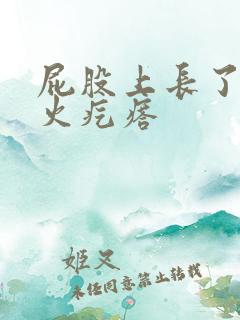 屁股上长了好多火疙瘩