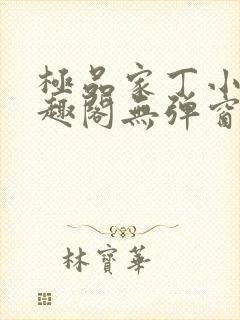 极品家丁小说笔趣阁无弹窗