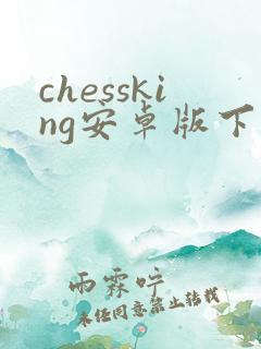chessking安卓版下载