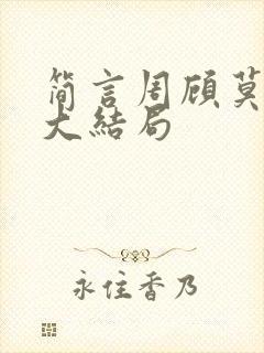 简言周顾莫勋烈大结局
