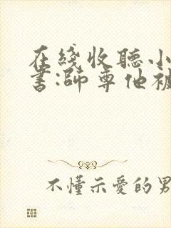 在线收听小说穿书:师尊他被迫病娇了