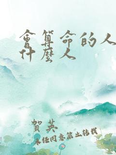 会算命的人都是什么人