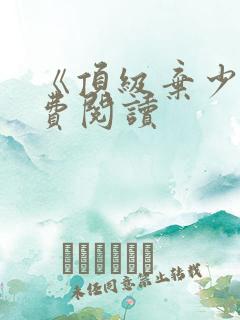 《顶级弃少》免费阅读