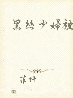 黑丝少妇被后入