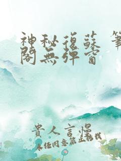 神秘复苏 笔趣阁无弹窗
