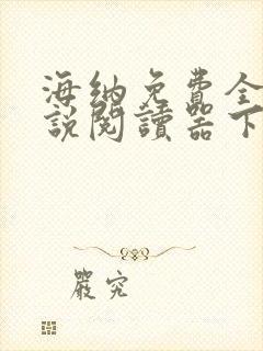 海纳免费全本小说阅读器下载旧版