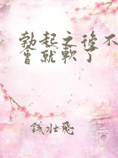 勃起之后不硬一会就软了