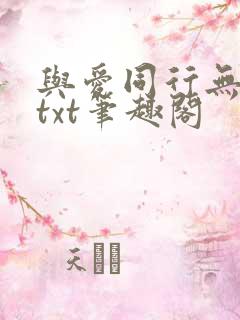 与爱同行无删减txt笔趣阁