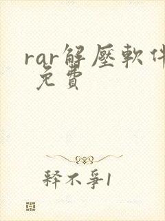 rar解压软件 免费
