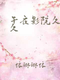 午夜影院久久久久