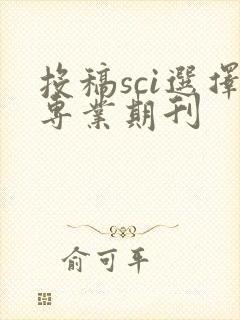 投稿sci选择专业期刊