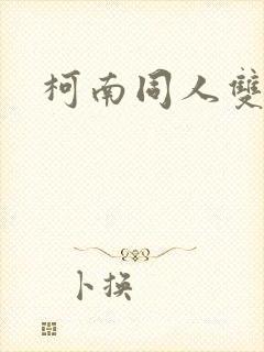 柯南同人双男主