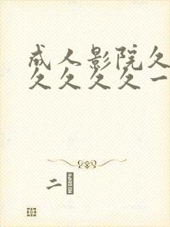 成人影院久久久久久久久一区