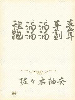 租滴滴平台的车跑滴滴划算吗