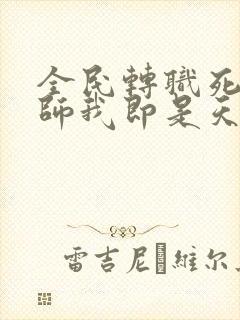 全民转职死灵法师我即是天灾在线观看