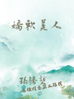 娇软美人