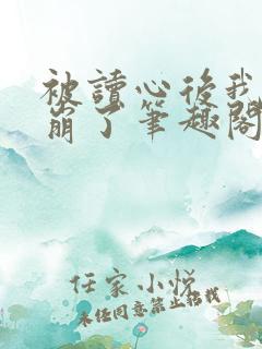 被读心后我人设崩了笔趣阁