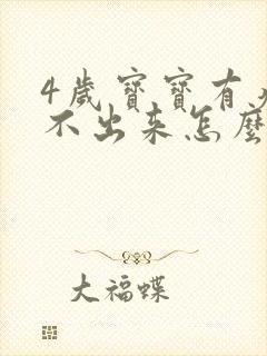 4岁宝宝有痰咳不出来怎么办