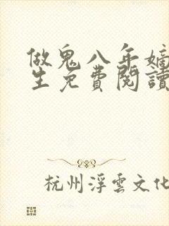 做鬼八年嫡女重生免费阅读