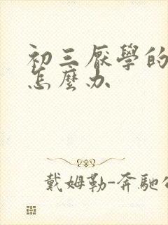 初三厌学的严重怎么办
