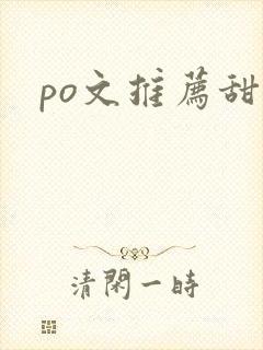 po文推荐甜宠