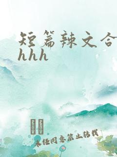 短篇辣文合集hhhh