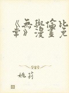 《无与伦比的日常》漫画免费阅读