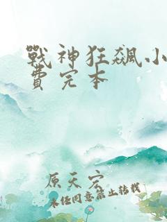 战神狂飙小说免费完本