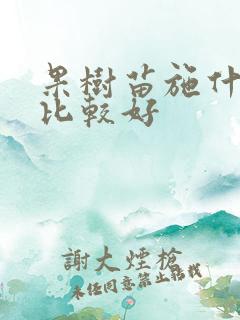 果树苗施什么肥比较好