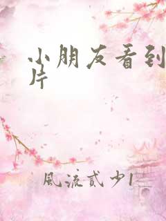 小朋友看到动画片