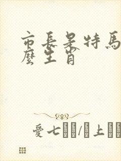 市长是特马指什么生肖