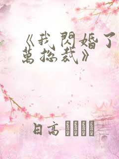 《我闪婚了个亿万总裁》