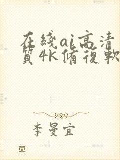 在线ai高清画质4k修复软件