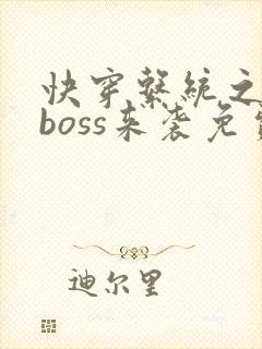 快穿系统之反派boss来袭免费阅读
