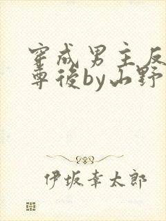 穿成男主反派师尊后by山野月行全文免费阅读