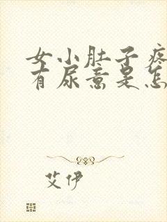 女小肚子疼还老有尿意是怎么回事