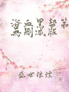 浴血黑帮第三季无删减版