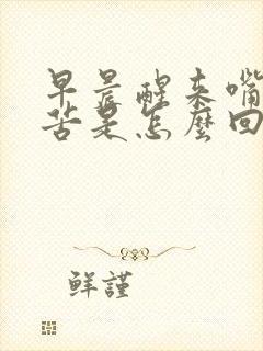 早晨醒来嘴干口苦是怎么回事