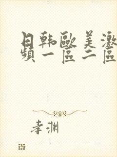 日韩欧美激情视频一区二区