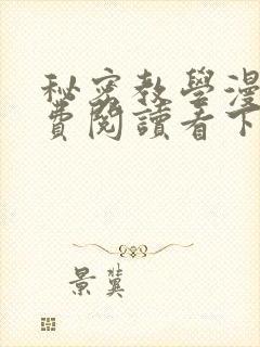 秘密教学漫画免费阅读看下