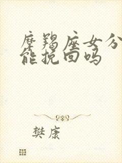 摩羯座女分手后能挽回吗