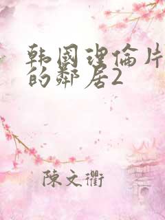 韩国理伦片年轻的邻居2
