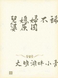 儿媳妇不稀罕公婆原因