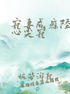 宠妻成瘾陆少的心尖宠