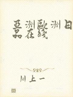 亚洲欧洲日韩精品在线