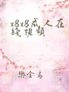 x8x8成人在线视频