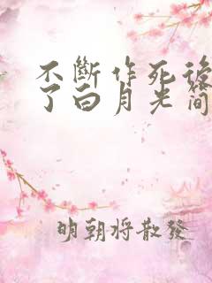 不断作死后我成了白月光简介
